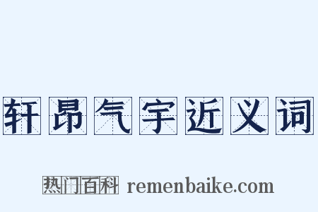 轩昂气宇近义词是什么意思的图片